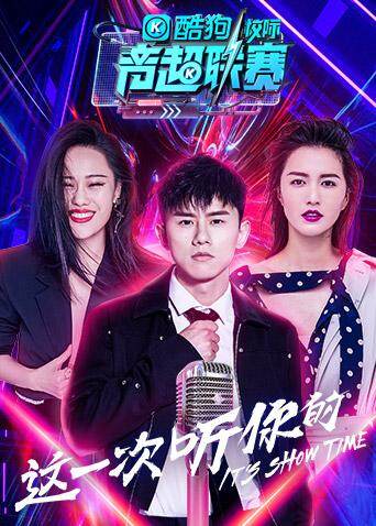 酷狗校际音超联赛第2季