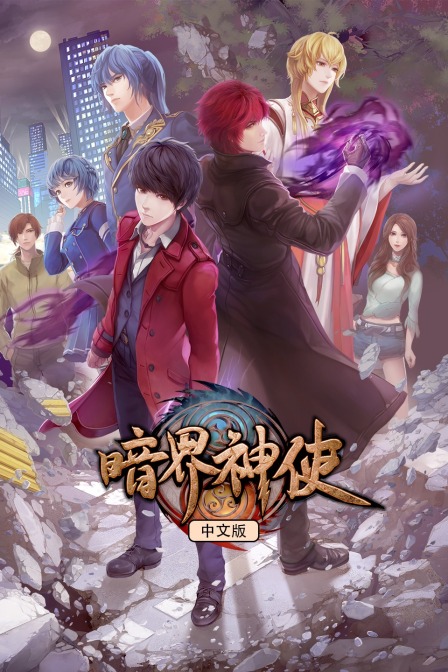 暗界神使国语版