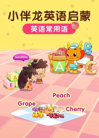 小伴龙英语语常用语