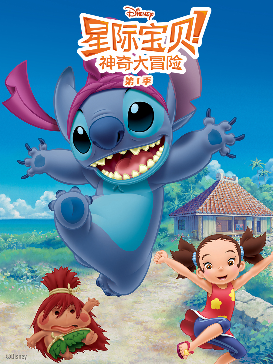 星际宝贝神奇大冒险第1季