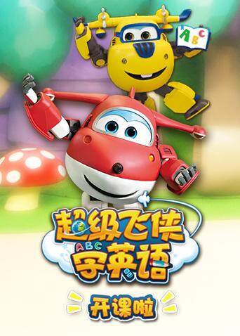 超级飞侠学英语语开课啦