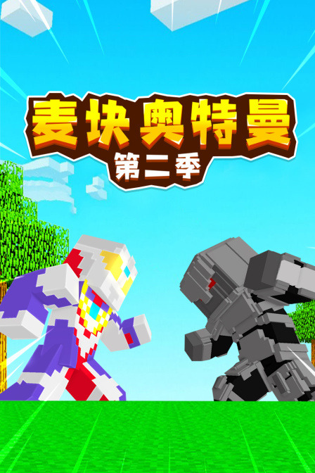 麦块奥特曼第2季