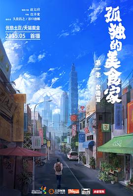 孤独的美食家第1季台湾湾篇