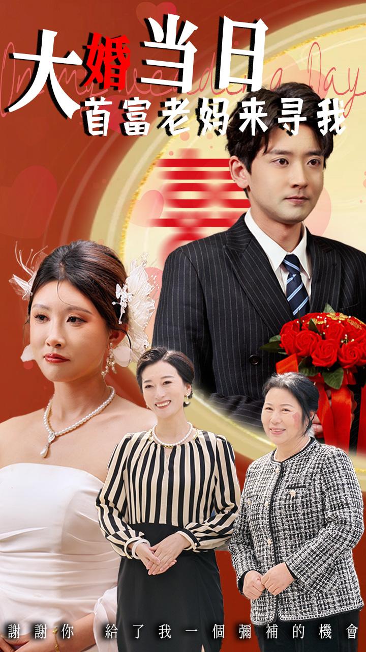 大婚当日语首富老妈来寻我