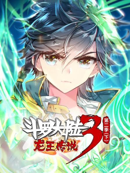 动态漫画斗罗大陆3龙王传说第2季下