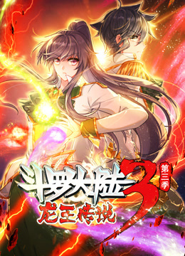 动态漫画斗罗大陆3龙王传说第3季