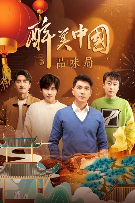 醉美大陆品味局繁体版