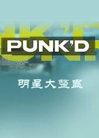 明星大整蛊第1季