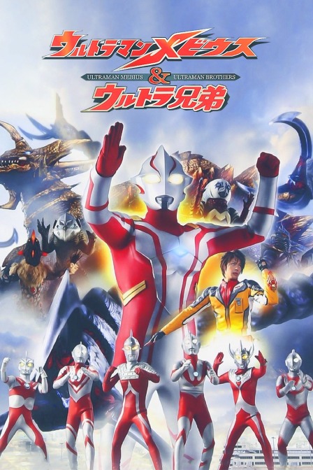 梦比优斯奥特曼&amp;amp;奥特兄弟