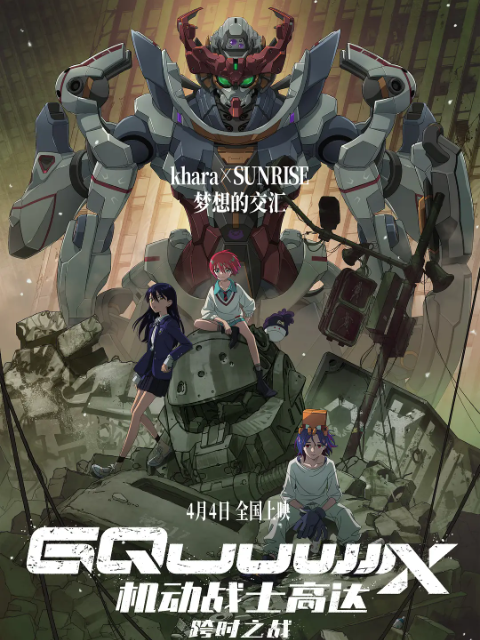 机动战士高达跨时之战