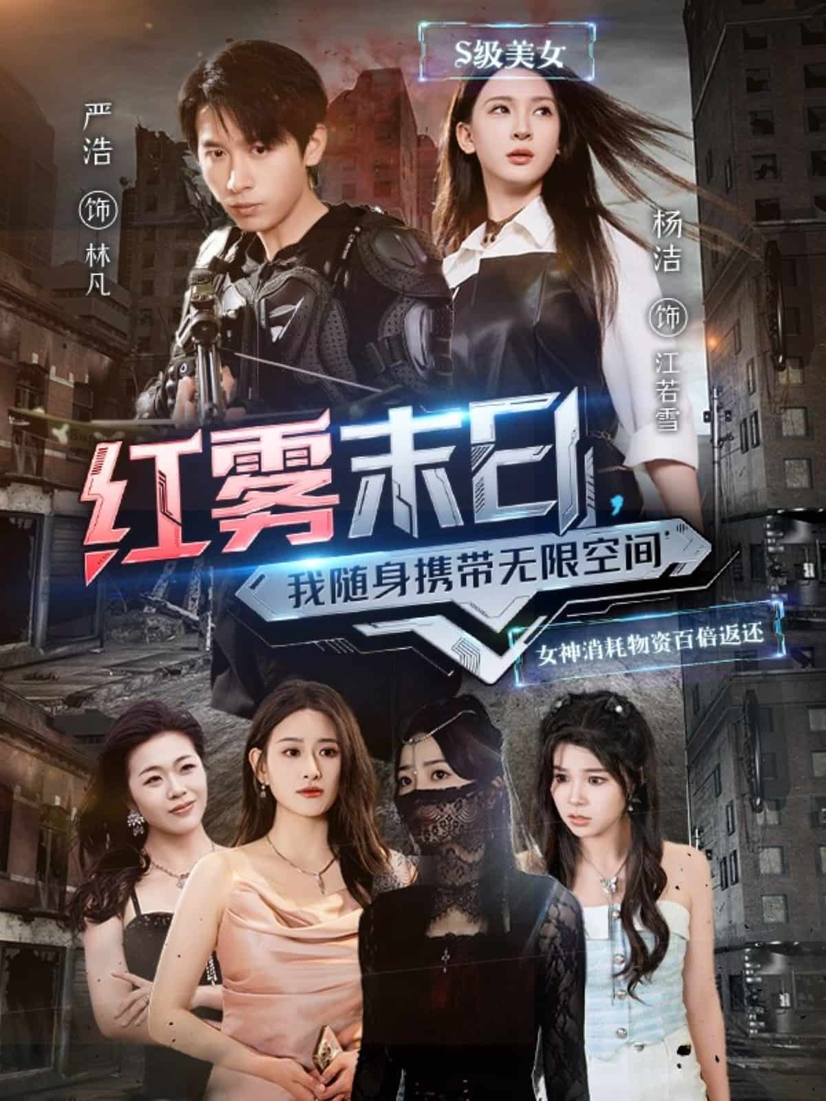 红雾末日语，我随身携带无限空间