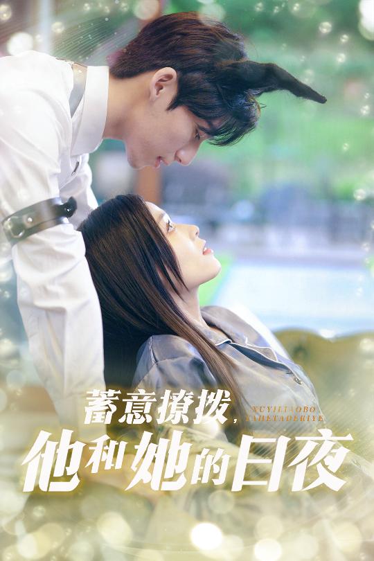 蓄意撩拨他和她的日语夜