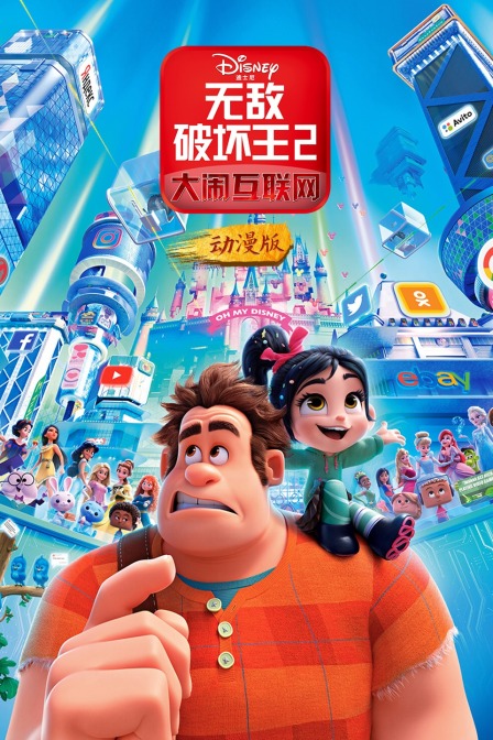 无敌破坏王2大闹互联网动漫版