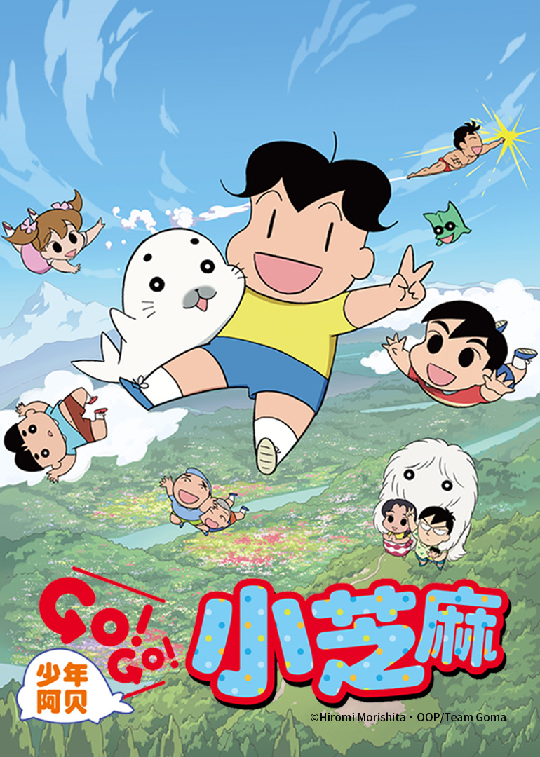 少年阿贝GO!GO!小芝麻第2季（日语语）