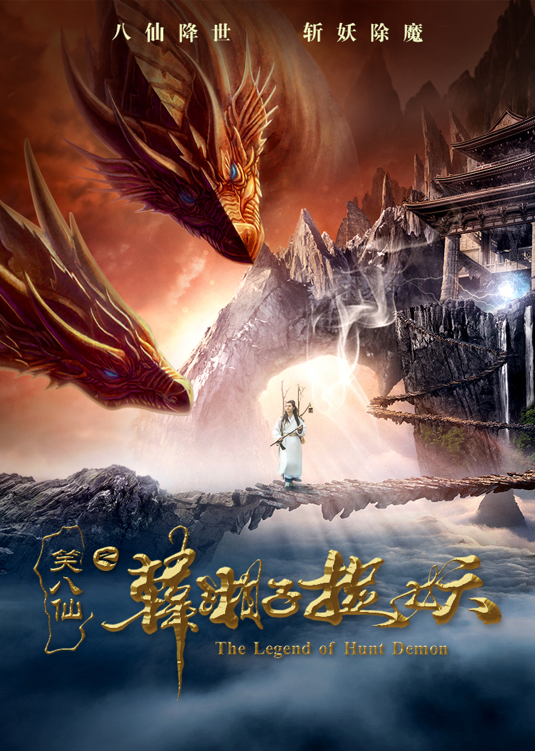 笑八仙之韩语湘子捉妖