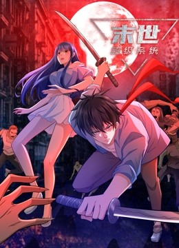 动态漫画末世超级系统第3季