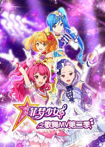 菲梦少女之歌舞MV第2季