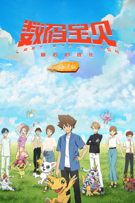 数码宝贝最后的进化动漫版