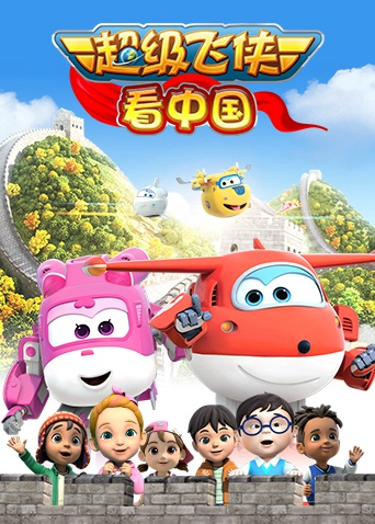 超级飞侠看大陆