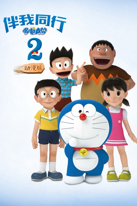 哆啦A梦伴我同行2动漫版