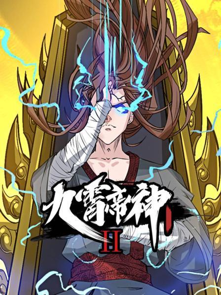 动态漫画九霄帝神第2季