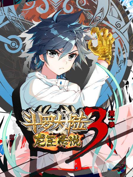 动态漫画斗罗大陆3龙王传说第1季