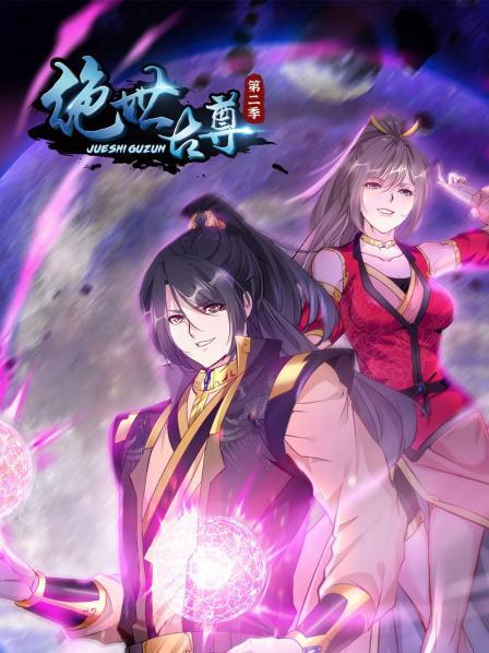 动态漫画绝世古尊第1季