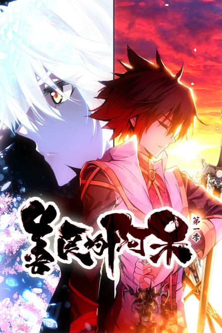 善良的阿呆第1季