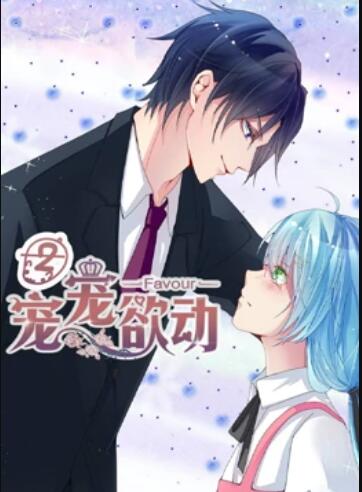 宠宠欲动动态漫画第2季