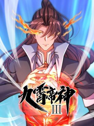动态漫画九霄帝神第3季
