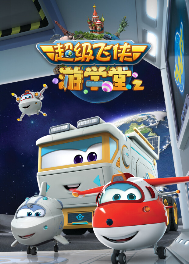 超级飞侠游学堂第2季