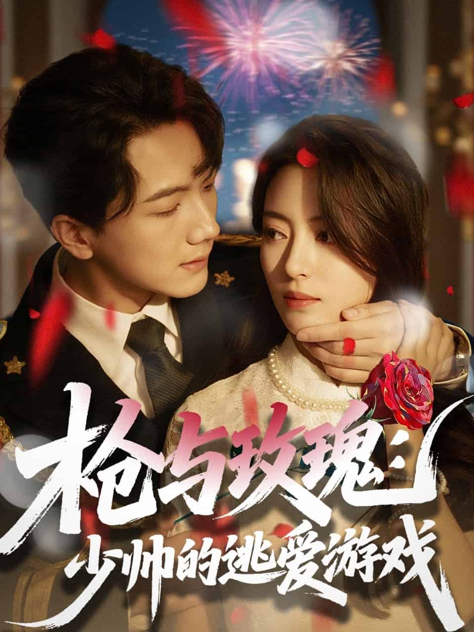 枪与玫瑰少帅的逃爱游戏