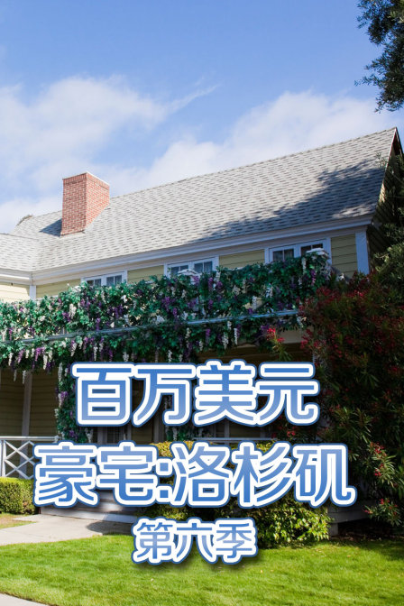 百万美元豪宅洛杉矶第6季
