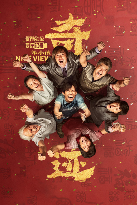 《奇迹笨小孩》优酷独家幕后记录