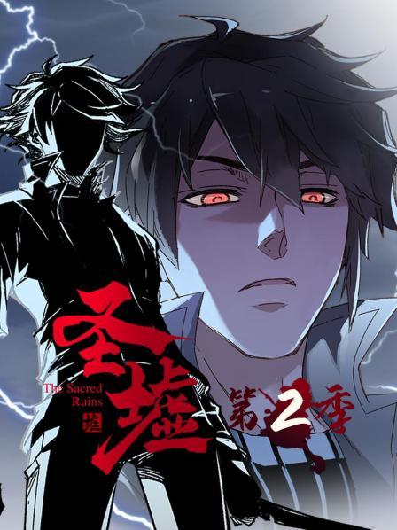 动态漫画圣墟第2季