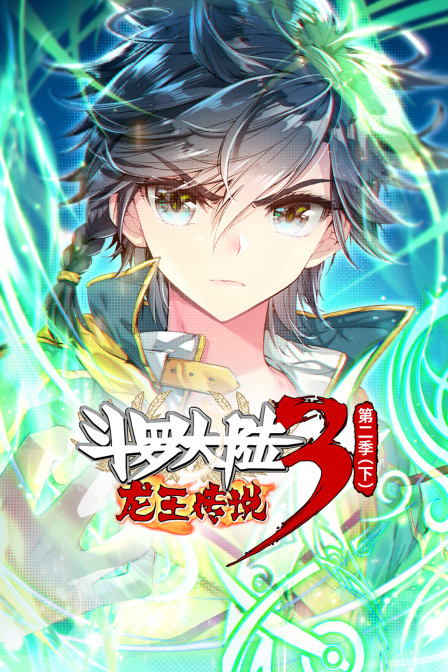 斗罗大陆3龙王传说第2季（下）