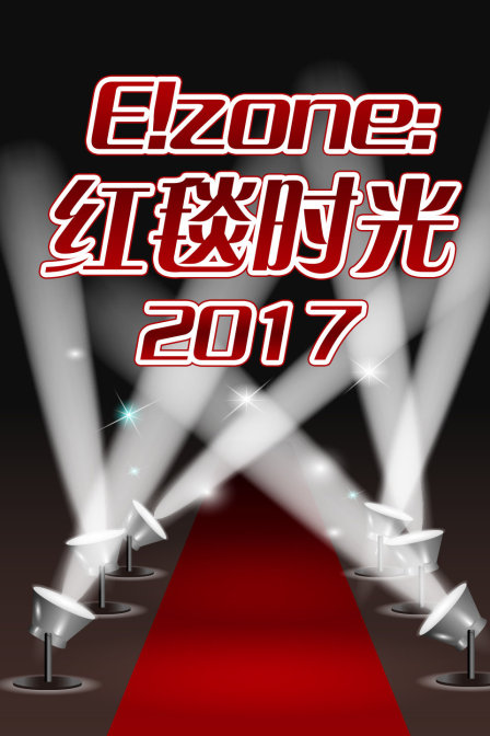 E！zone红毯时光2017