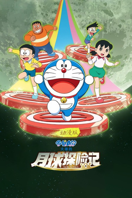哆啦A梦大雄的月球探险记动漫版