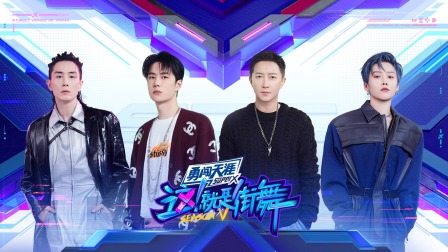 这！就是街舞第5季简体版