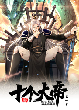 动态漫画开局十个大帝都是我徒弟第4季