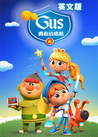 勇敢的格斯英语文版