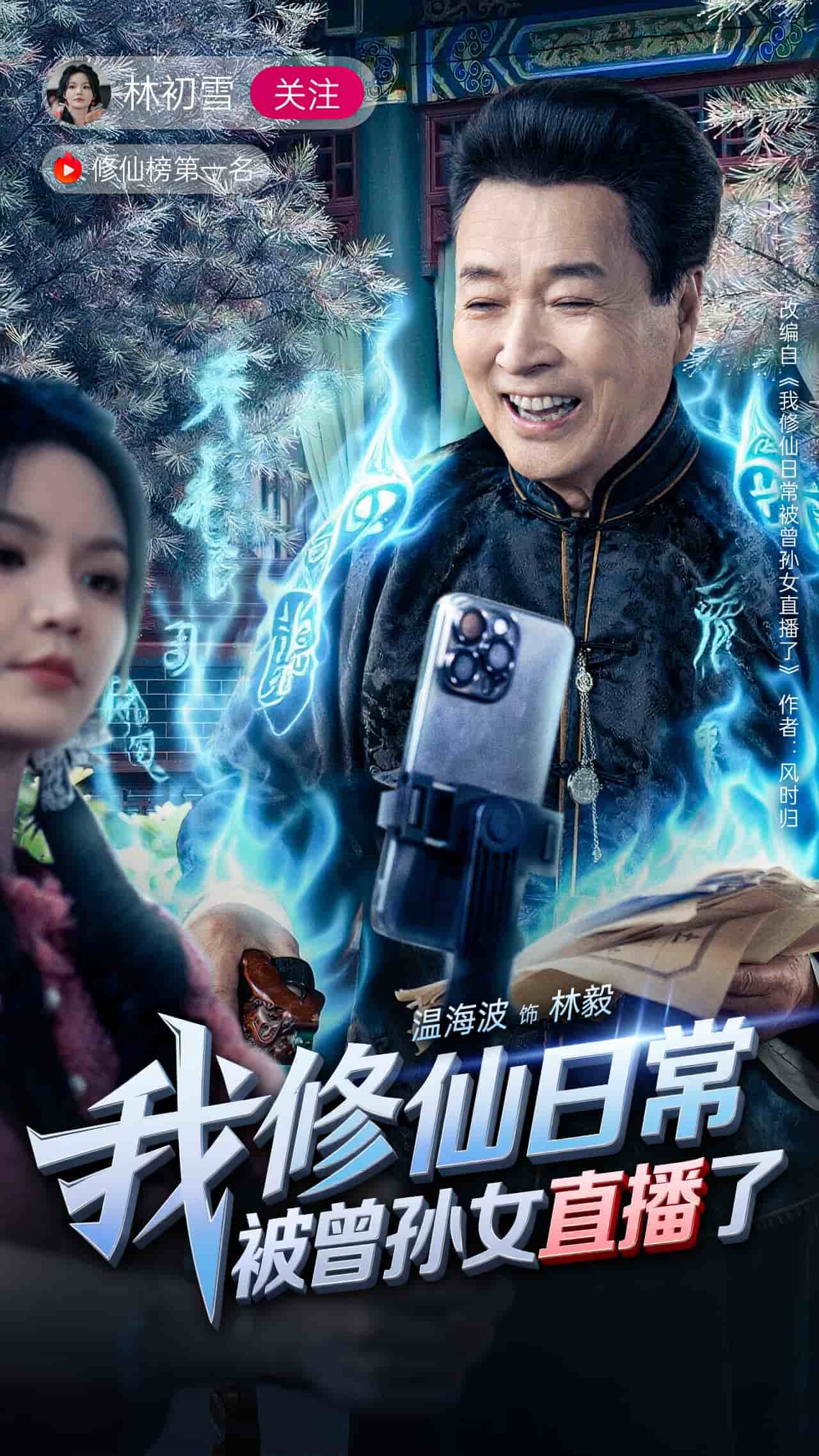 我修仙日语常被曾孙女直播了