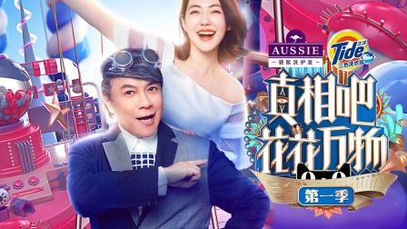 真相吧！花花万物第1季简体版