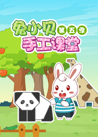 兔小贝手工课堂第5季