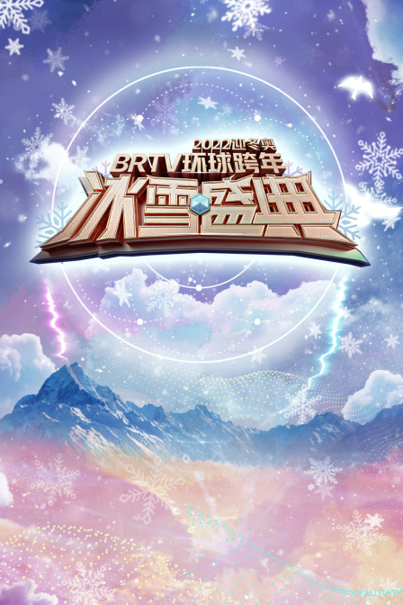 北京卫视迎冬奥环球跨年冰雪盛典2022