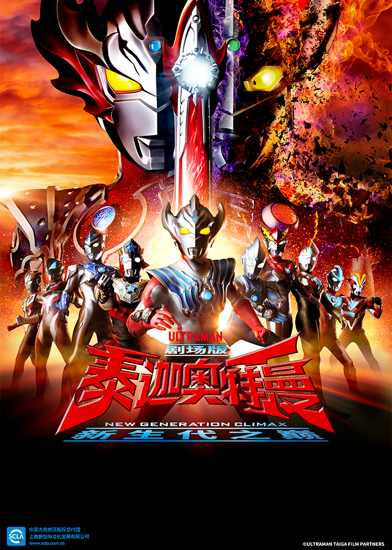 泰迦奥特曼剧场版新生代之巅（普通话）