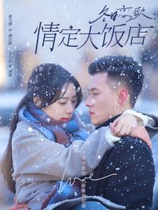 冬日语恋歌情定大饭店