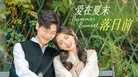 爱在夏末落日语前