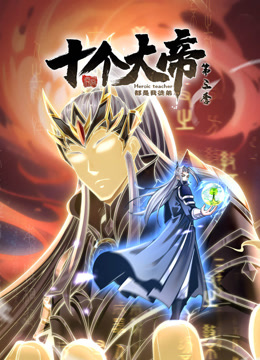 动态漫画开局十个大帝都是我徒弟第3季