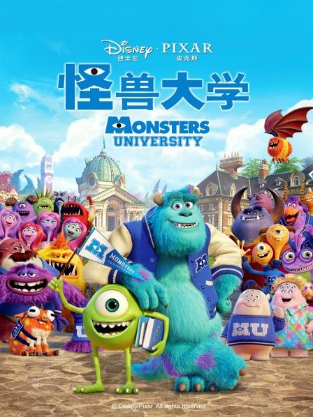 怪兽大学